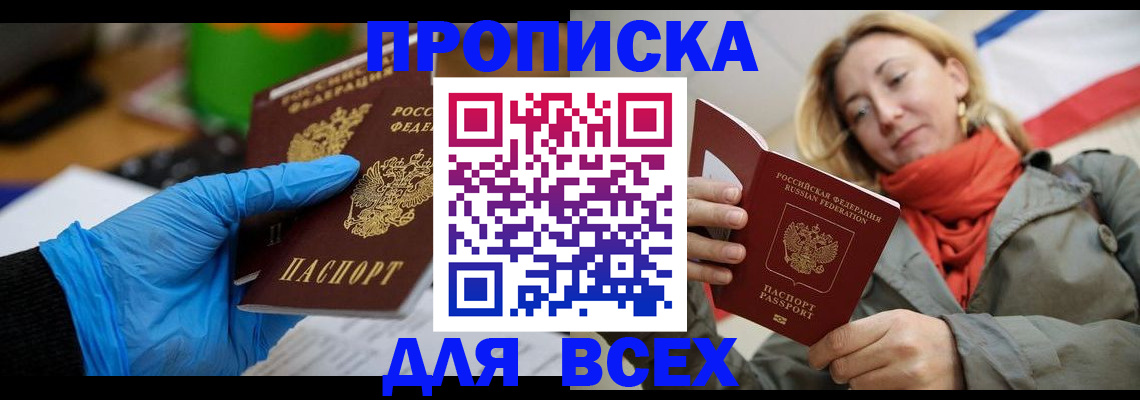 прописка законно в Междуреченске